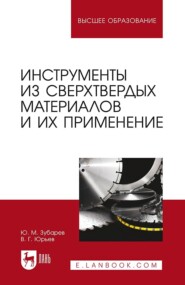 Инструменты из сверхтвердых материалов и их применение. Учебное пособие для вузов