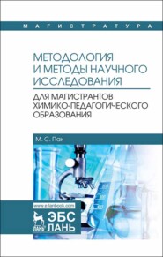 Методология и методы научного исследования. Для магистрантов химико-педагогического образования