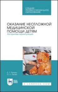 Технология изготовления лекарственных форм. Педиатрические и гериатрические лекарственные средства. Учебное пособие для СПО