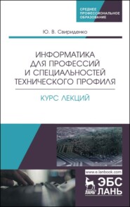 Информатика для профессий и специальностей технического профиля. Курс лекций