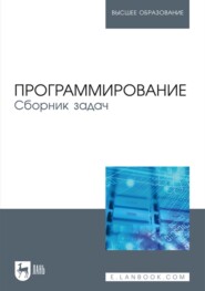 Программирование. Сборник задач. Учебное пособие для вузов