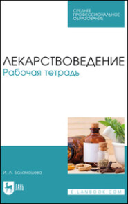 Лекарствоведение. Рабочая тетрадь. Учебное пособие для СПО