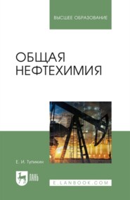 Общая нефтехимия