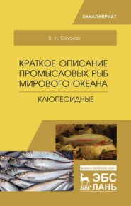 Краткое описание промысловых рыб Мирового океана. Клюпеоидные