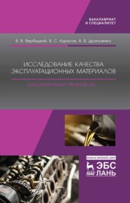 Исследование качества эксплуатационных материалов. Лабораторный практикум