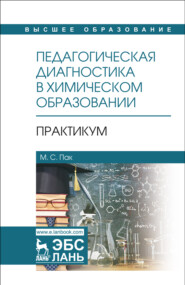 Педагогическая диагностика в химическом образовании: Практикум