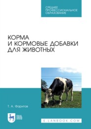 Корма и кормовые добавки для животных. Учебное пособие для СПО