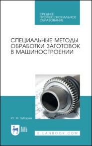 Специальные методы обработки заготовок в машиностроении. Учебное пособие для СПО