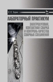 Лабораторный практикум: электродуговая, контактная сварка и контроль качества сварных соединений