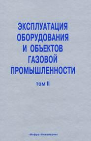 Эксплуатация оборудования и объектов газовой промышленности. Том II