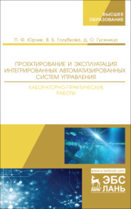 Проектирование и эксплуатация интегрированных автоматизированных систем управления. Лабораторно-практические работы