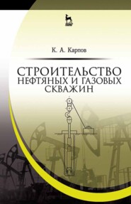 Строительство нефтяных и газовых скважин. Учебное пособие для вузов