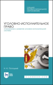 Уголовно-исполнительное право. Становление и развитие уголовно-исполнительной системы