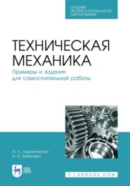 Техническая механика. Примеры и задания для самостоятельной работы. Учебное пособие для СПО