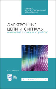 Электронные цепи и сигналы. Аналоговые сигналы и устройства