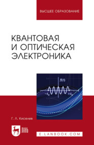 Квантовая и оптическая электроника. Учебное пособие для вузов