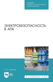 Электробезопасность в АПК. Учебное пособие для СПО