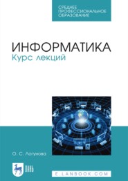 Информатика. Курс лекций. Учебник для СПО