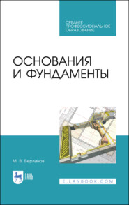 Основания и фундаменты. Учебник для СПО