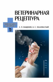 Ветеринарная рецептура