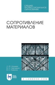 Сопротивление материалов. Учебное пособие для СПО