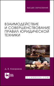 Взаимодействие и совершенствование правил юридической техники