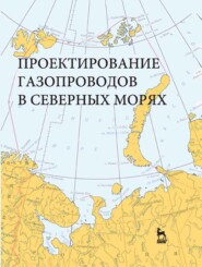 Проектирование газопроводов в северных морях