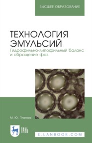 Технология эмульсий. Гидрофильно-липофильный баланс и обращение фаз