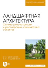 Ландшафтная архитектура. Основы реконструкции и реставрации ландшафтных объектов. Учебное пособие для вузов