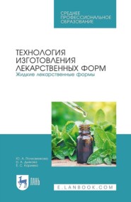 Технология изготовления лекарственных форм. Жидкие лекарственные формы. Учебное пособие для СПО