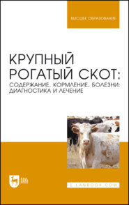 Крупный рогатый скот. Содержание, кормление, болезни: диагностика и лечение. Учебное пособие для вузов