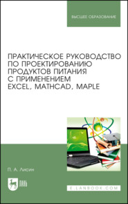 Практическое руководство по проектированию продуктов питания с применением Excel, MathCAD, Maple