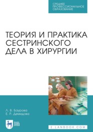 Теория и практика сестринского дела в хирургии. Учебное пособие для СПО