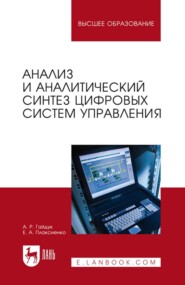 Анализ и аналитический синтез цифровых систем управления