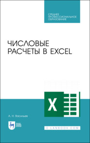 Числовые расчеты в Excel