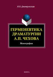 Герменевтика драматургии А. П. Чехова