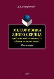 Метафизика злого сердца: проблема онтологизации зла в бытии мира и человека