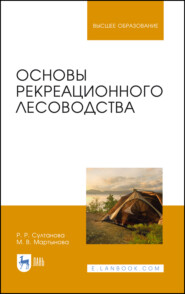 Основы рекреационного лесоводства