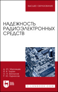 Надежность радиоэлектронных средств. Учебное пособие для вузов