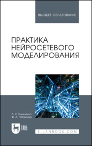 Практика нейросетевого моделирования. Учебное пособие для вузов