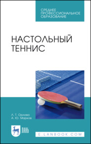 Настольный теннис. Учебное пособие для СПО