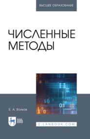 Численные методы. Учебное пособие для вузов