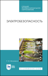 Электробезопасность. Учебное пособие для СПО