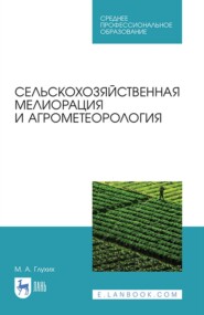 Сельскохозяйственная мелиорация и агрометеорология. Учебное пособие для СПО