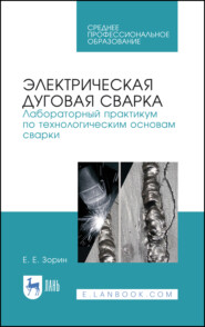 Электрическая дуговая сварка. Лабораторный практикум по технологическим основам сварки