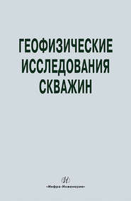 Геофизические исследования скважин. Справочник мастера по промысловой геофизике