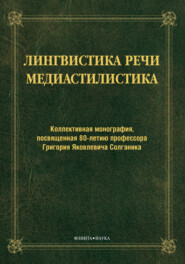 Лингвистика речи. Медиастилистика. Коллективная монография, посвященная 80-летию профессора Г. Я. Солганика