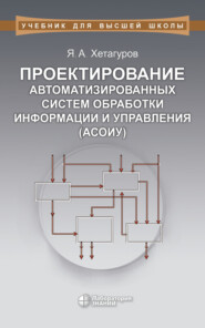 Проектирование автоматизированных систем обработки информации и управления (АСОИУ). Учебник