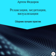 Релаксации, медитации и визуализации