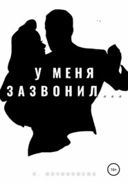 У меня зазвонил…